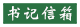 书记信箱