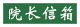 院长信箱